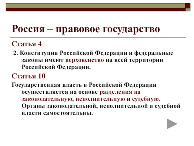 Россия – правовое государство Статья 4 2. Конституция Российской Федерации