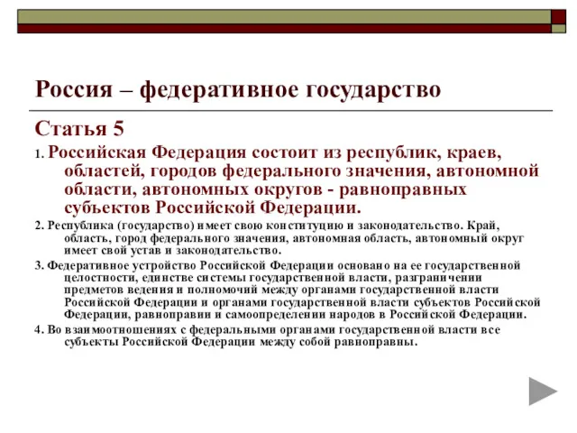 Россия – федеративное государство Статья 5 1. Российская Федерация состоит
