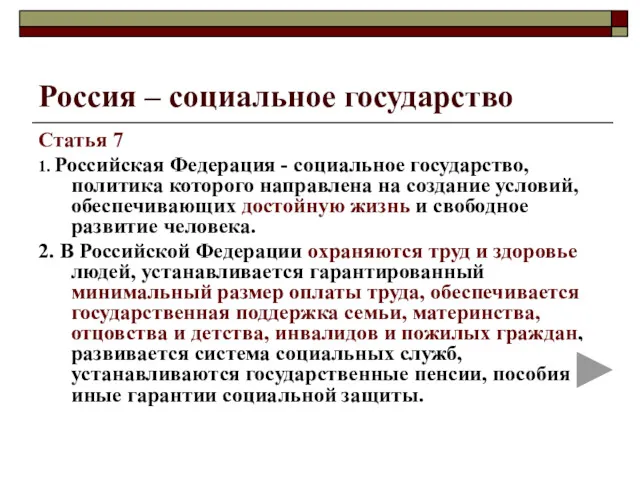 Россия – социальное государство Статья 7 1. Российская Федерация -
