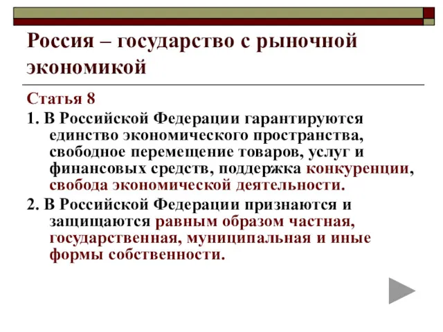 Россия – государство с рыночной экономикой Статья 8 1. В