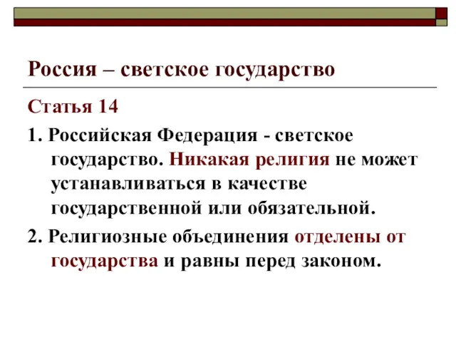 Россия – светское государство Статья 14 1. Российская Федерация -
