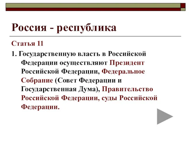 Россия - республика Статья 11 1. Государственную власть в Российской