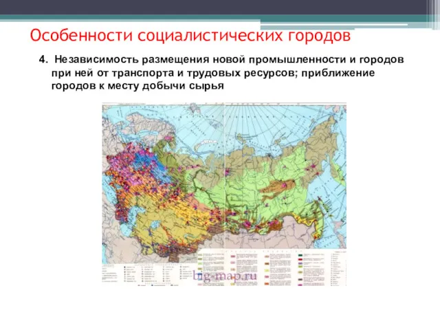 4. Независимость размещения новой промышленности и городов при ней от