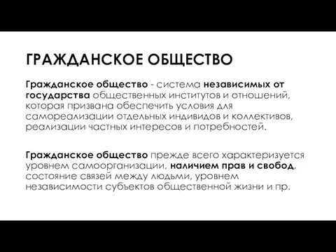 ГРАЖДАНСКОЕ ОБЩЕСТВО Гражданское общество - система независимых от государства общественных