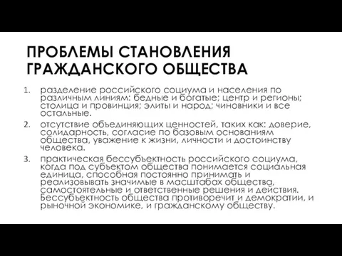 ПРОБЛЕМЫ СТАНОВЛЕНИЯ ГРАЖДАНСКОГО ОБЩЕСТВА разделение российского социума и населения по