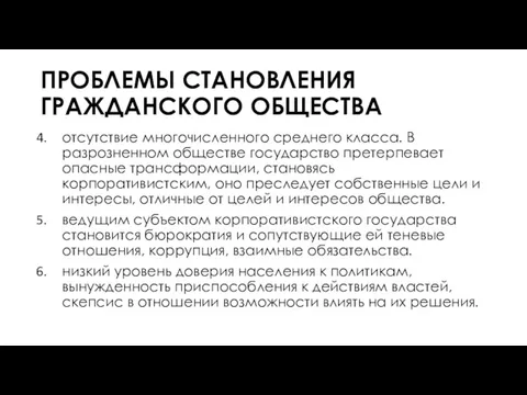 ПРОБЛЕМЫ СТАНОВЛЕНИЯ ГРАЖДАНСКОГО ОБЩЕСТВА отсутствие многочисленного среднего класса. В разрозненном