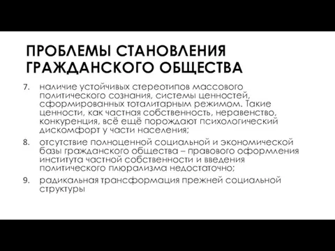 ПРОБЛЕМЫ СТАНОВЛЕНИЯ ГРАЖДАНСКОГО ОБЩЕСТВА наличие устойчивых стереотипов массового политического сознания,