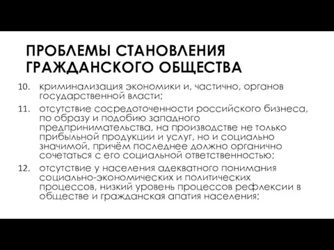 ПРОБЛЕМЫ СТАНОВЛЕНИЯ ГРАЖДАНСКОГО ОБЩЕСТВА криминализация экономики и, частично, органов государственной