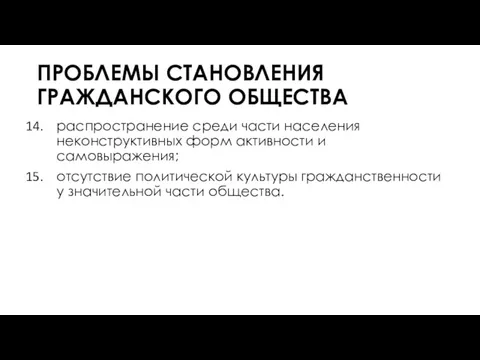 ПРОБЛЕМЫ СТАНОВЛЕНИЯ ГРАЖДАНСКОГО ОБЩЕСТВА распространение среди части населения неконструктивных форм