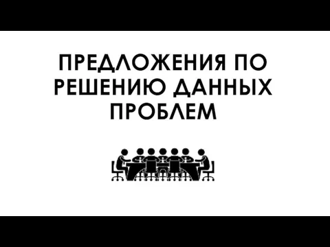 ПРЕДЛОЖЕНИЯ ПО РЕШЕНИЮ ДАННЫХ ПРОБЛЕМ