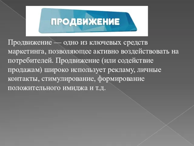 Продвижение — одно из ключевых средств маркетинга, позволяющее активно воздействовать