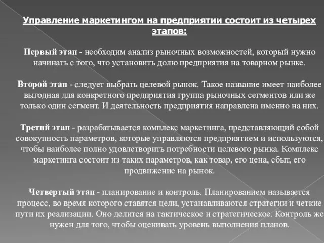 Управление маркетингом на предприятии состоит из четырех этапов: Первый этап