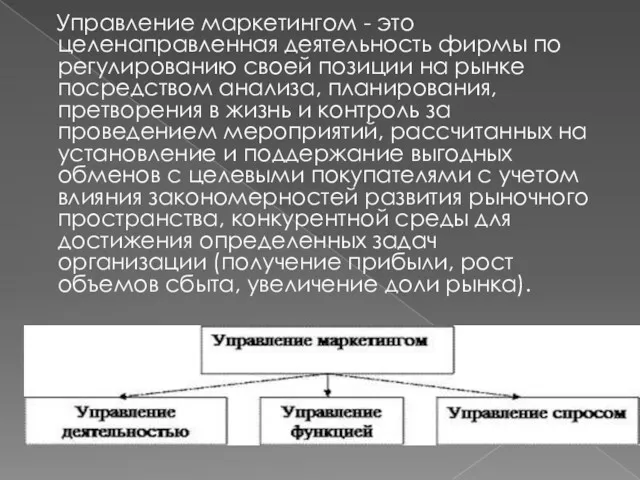 Управление маркетингом - это целенаправленная деятельность фирмы по регулированию своей