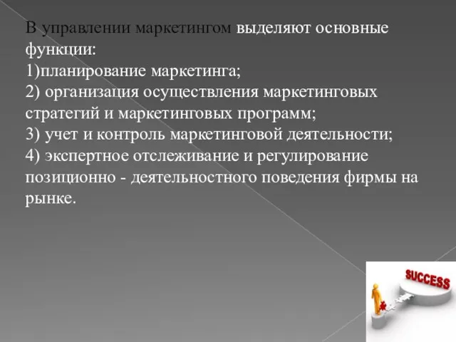 В управлении маркетингом выделяют основные функции: 1)планирование маркетинга; 2) организация