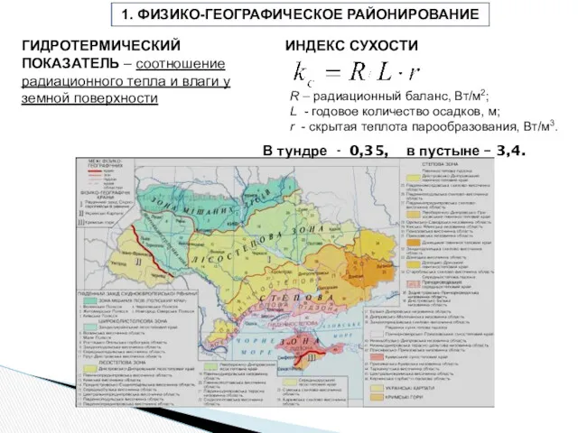 1. ФИЗИКО-ГЕОГРАФИЧЕСКОЕ РАЙОНИРОВАНИЕ ГИДРОТЕРМИЧЕСКИЙ ПОКАЗАТЕЛЬ – соотношение радиационного тепла и