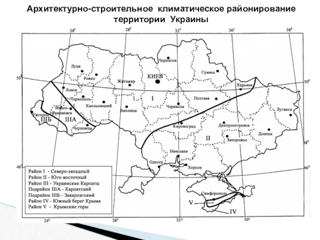 Архитектурно-строительное климатическое районирование территории Украины