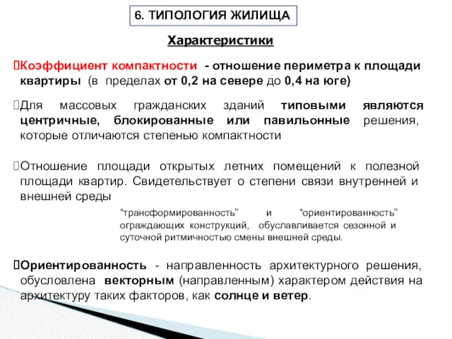 6. ТИПОЛОГИЯ ЖИЛИЩА Коэффициент компактности - отношение периметра к площади