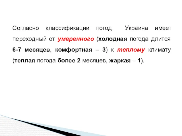 Согласно классификации погод Украина имеет переходный от умеренного (холодная погода