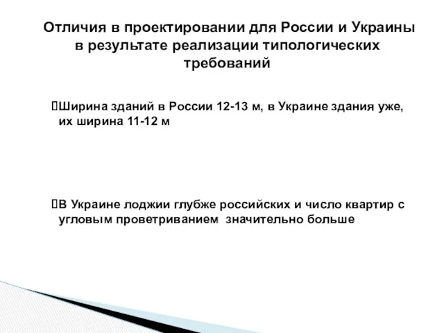 Отличия в проектировании для России и Украины в результате реализации