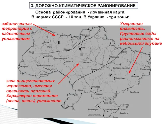 3. ДОРОЖНО-КЛИМАТИЧЕСКОЕ РАЙОНИРОВАНИЕ Основа районирования - почвенная карта. В нормах