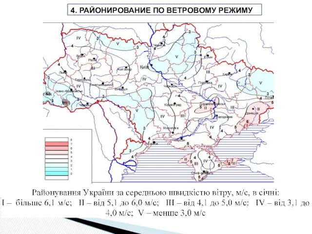 4. РАЙОНИРОВАНИЕ ПО ВЕТРОВОМУ РЕЖИМУ