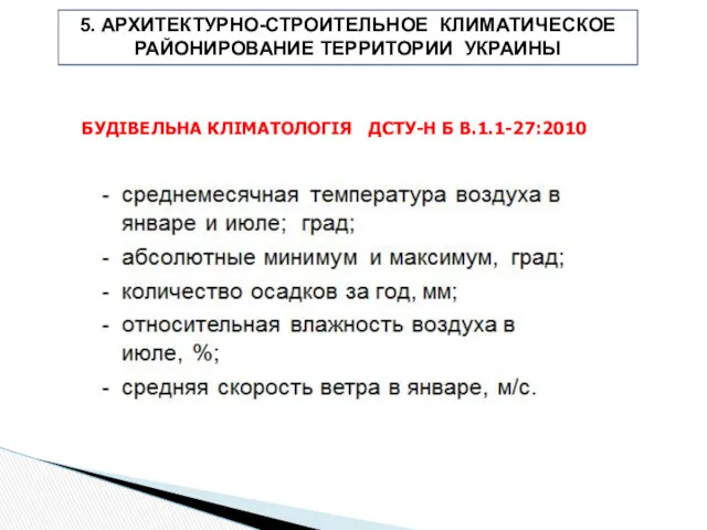 5. АРХИТЕКТУРНО-СТРОИТЕЛЬНОЕ КЛИМАТИЧЕСКОЕ РАЙОНИРОВАНИЕ ТЕРРИТОРИИ УКРАИНЫ БУДІВЕЛЬНА КЛІМАТОЛОГІЯ ДСТУ-Н Б В.1.1-27:2010