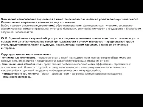 Этническое самосознание выделяется в качестве основного и наиболее устойчивого признака