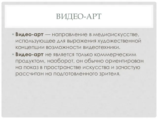 ВИДЕО-АРТ Видео-арт — направление в медиаискусстве, использующее для выражения художественной