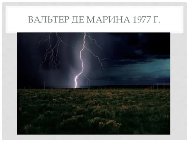 ВАЛЬТЕР ДЕ МАРИНА 1977 Г.