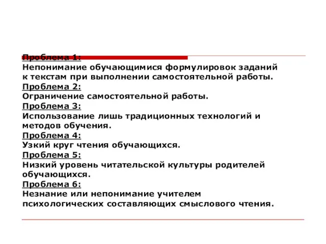 Проблема 1: Непонимание обучающимися формулировок заданий к текстам при выполнении