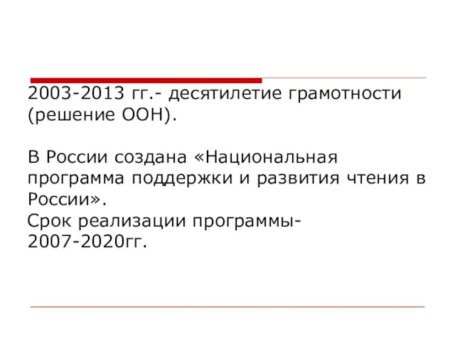 2003-2013 гг.- десятилетие грамотности (решение ООН). В России создана «Национальная