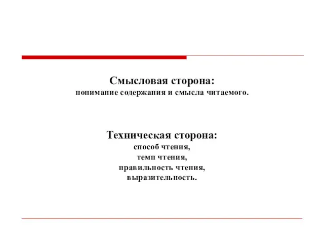 Смысловая сторона: понимание содержания и смысла читаемого. Техническая сторона: способ чтения, темп чтения, правильность чтения, выразительность.