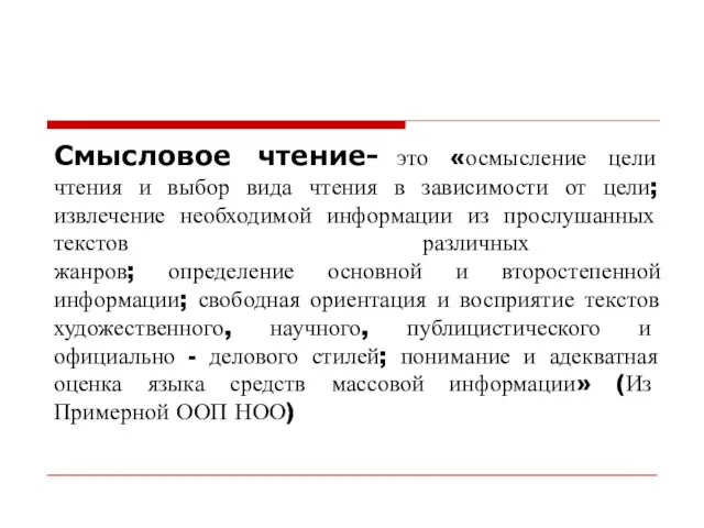 Смысловое чтение- это «осмысление цели чтения и выбор вида чтения