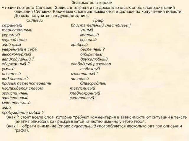 Знакомство с героем. Чтение портрета Сильвио. Запись в тетради и