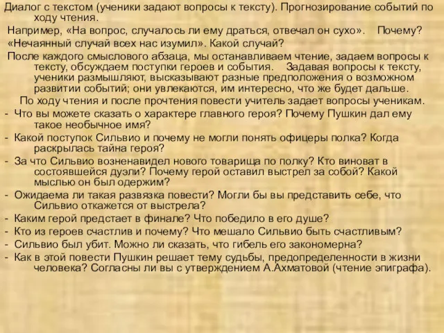 Диалог с текстом (ученики задают вопросы к тексту). Прогнозирование событий