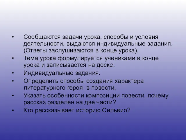 Сообщаются задачи урока, способы и условия деятельности, выдаются индивидуальные задания.