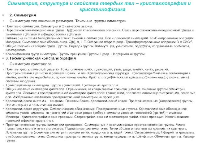 2. Симметрия Симметрия тел конечных размеров. Точечные группы симметрии Понятие