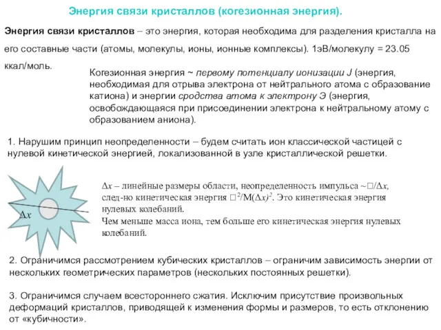 Энергия связи кристаллов (когезионная энергия). Энергия связи кристаллов – это