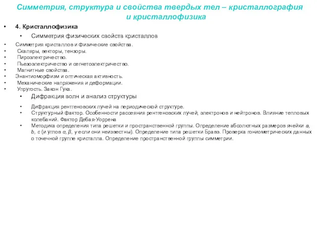 4. Кристаллофизика Симметрия физических свойств кристаллов Симметрия кристаллов и физические