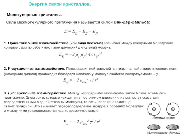 Энергия связи кристаллов. Молекулярные кристаллы. Сила межмолекулярного притяжения называется силой