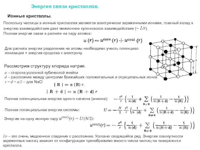 Энергия связи кристаллов. Ионные кристаллы. Поскольку частицы в ионных кристаллах