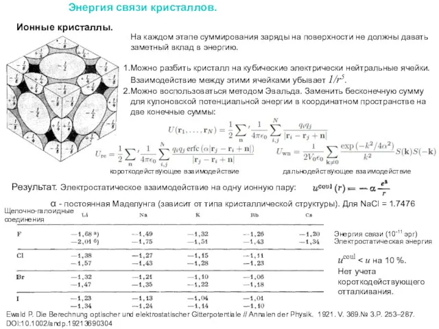 Энергия связи кристаллов. Ионные кристаллы. На каждом этапе суммирования заряды