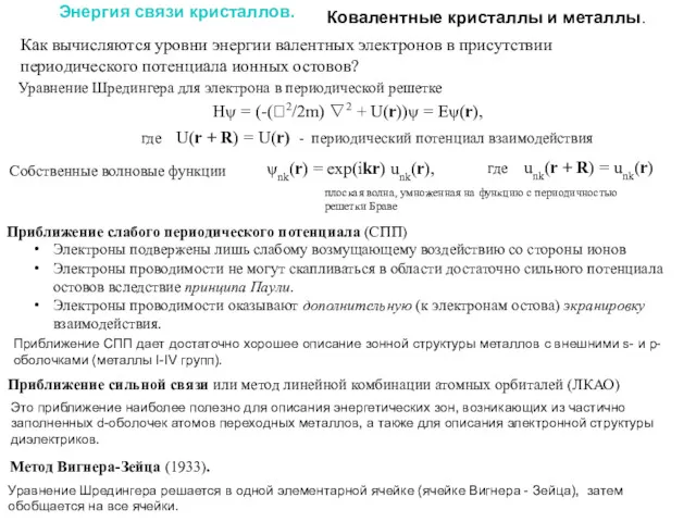 Энергия связи кристаллов. Ковалентные кристаллы и металлы. Уравнение Шредингера для