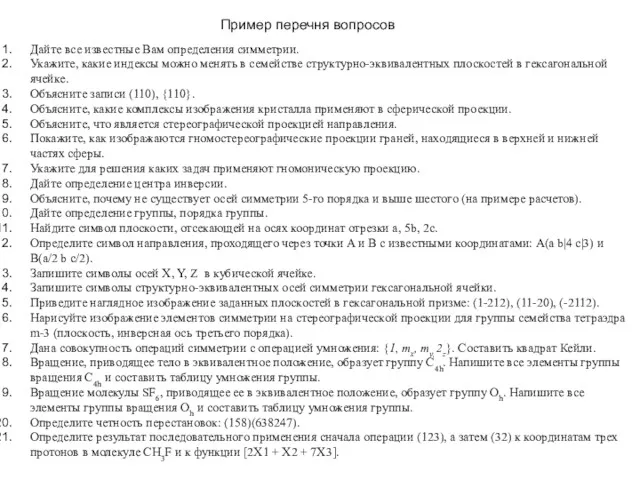 Дайте все известные Вам определения симметрии. Укажите, какие индексы можно