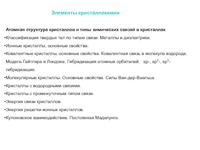 Элементы кристаллохимии Атомная структура кристаллов и типы химических связей в