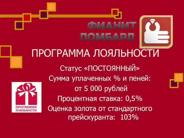 ПРОГРАММА ЛОЯЛЬНОСТИ Статус «ПОСТОЯННЫЙ» Сумма уплаченных % и пеней: от