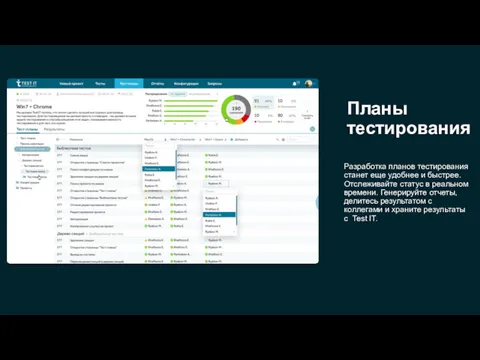 Планы тестирования Разработка планов тестирования станет еще удобнее и быстрее.