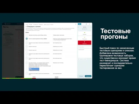 Тестовые прогоны Быстрый поиск по назначенным тестовым сценариям и спискам.