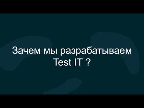 Зачем мы разрабатываем Test IT ?