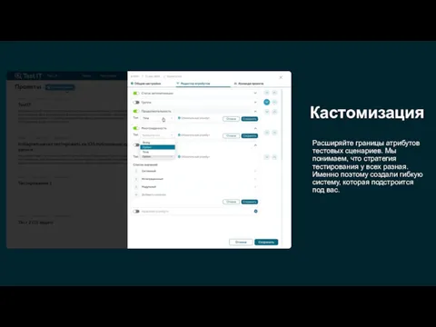 Кастомизация Расширяйте границы атрибутов тестовых сценариев. Мы понимаем, что стратегия
